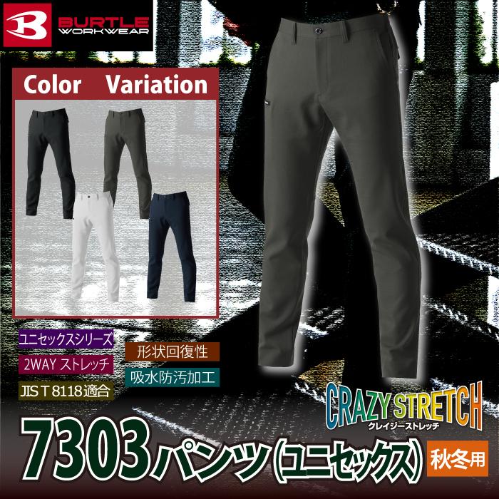 バートル BURTLE 作業着 作業ズボン 7303 パンツ SS-LL 作業服 秋冬用 ストレッチ 吸水防汚 爆買 | BURTLE | 01