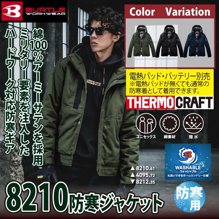 (即日一部あり)バートル BURTLE 作業着 防寒着 8210 防寒ジャケット フード付 S-XL 作業服 おしゃれ 綿100% 撥水 保温 TC500サーモクラフト対応 爆買 | BURTLE | 01