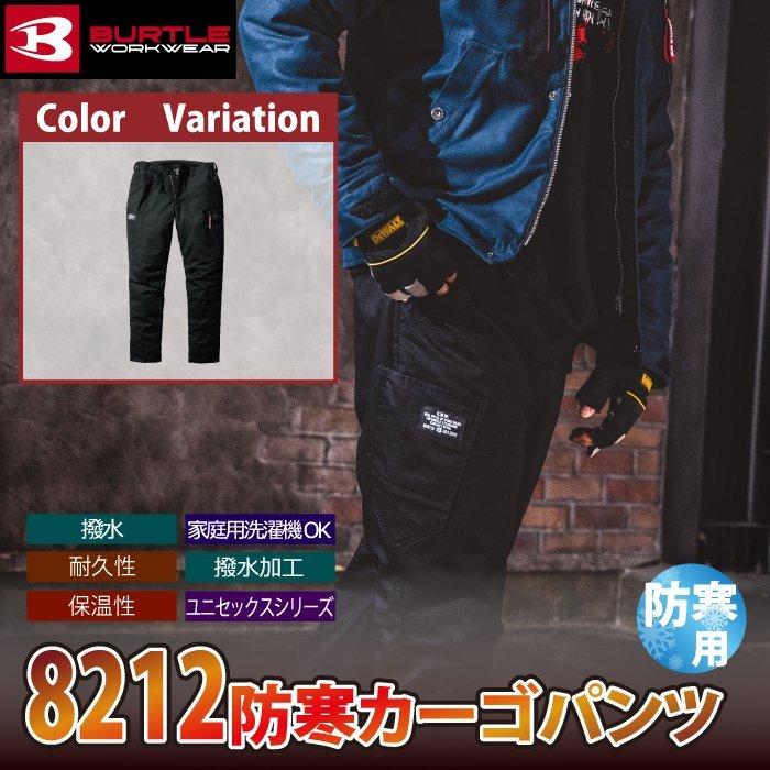 バートル BURTLE 作業着 防寒着 8212 防寒カーゴパンツ S-XL 秋冬用 綿100% 撥水 保温 作業服 8210対応 爆買 | BURTLE