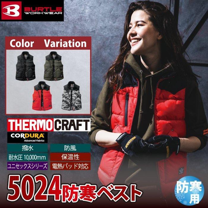 (即日一部あり)バートル BURTLE 作業着 防寒着 5024 ボア付防寒ベスト 作業服 おしゃれ 撥水 防風 TC500サーモクラフト対応 爆買 | BURTLE