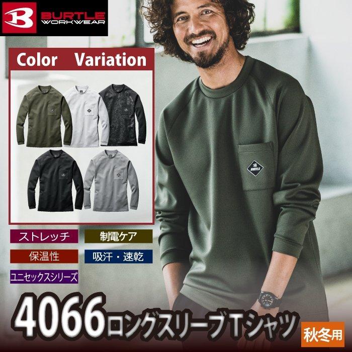 バートル BURTLE 作業着 4066 ロングスリーブTシャツ S-XXL 作業服 秋冬用 保温 ドライ ユニセックス 爆買 | BURTLE