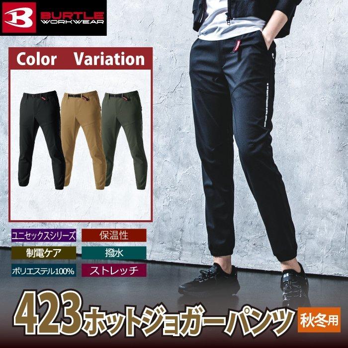 バートル BURTLE 作業着 作業ズボン 423 ホットジョガーパンツ S-XL 作業服 秋冬用 ユニセックス 撥水 保温 テーパード | BURTLE