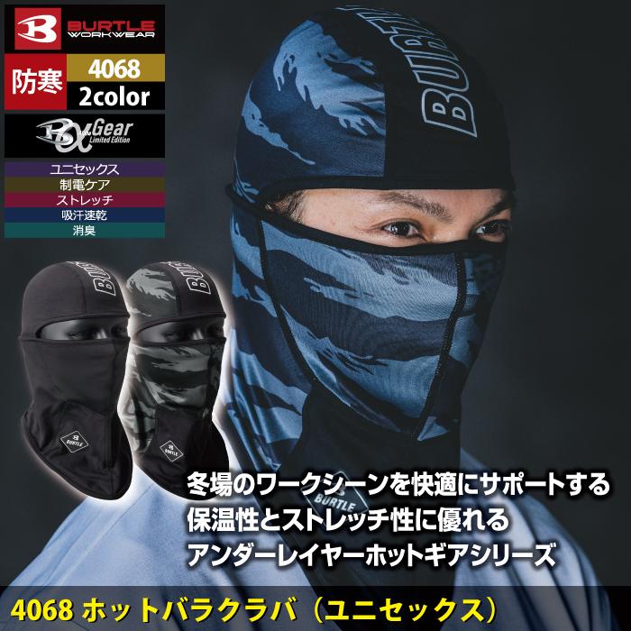 バートル BURTLE 作業着 インナー 4068 ホットバラクラバ 作業服 秋冬 防寒 ユニセックス ドライ 保温 目出帽 爆買 | BURTLE | 01
