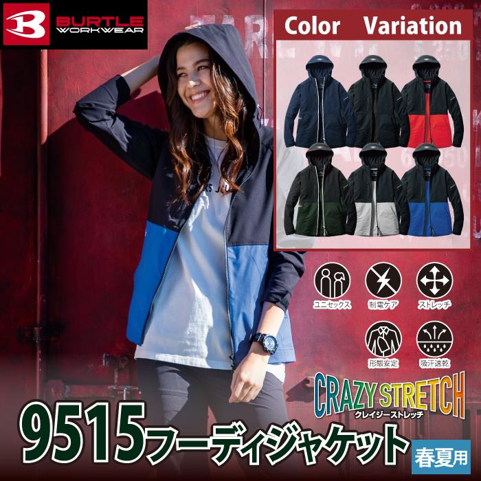 バートル BURTLE 作業着 9515 フーディジャケット 3XL 作業服 春夏 ストレッチ ユニセックス 制電 T8118 吸汗速乾 テーパード 爆買 | BURTLE | 01