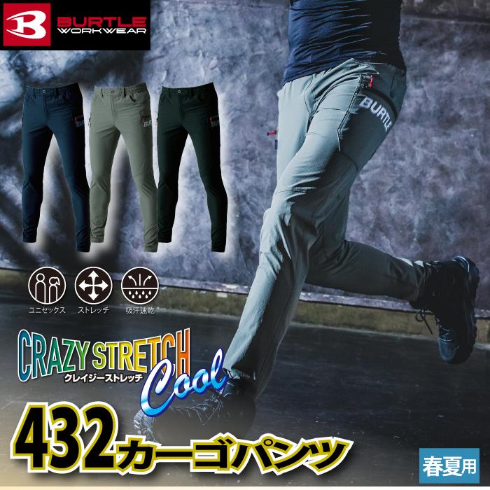 バートル BURTLE 作業着 作業ズボン 432 カーゴパンツ S-XL 作業服 春夏 ストレッチ ユニセックス 吸汗速乾 タフ テーパード コーデュラ 爆買 | BURTLE | 01