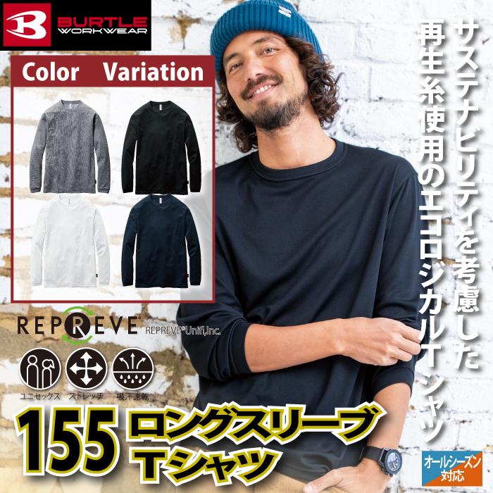 バートル BURTLE 作業着 インナー 155 長袖Tシャツ S-XXL 春夏 作業服 おしゃれ ストレッチ ドライ エコ UV シャツ 春夏 爆買 | BURTLE | 01