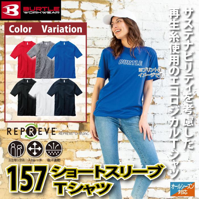 バートル BURTLE 作業着 インナー 157 半袖Tシャツ 3XL 春夏 ストレッチ 作業服 ドライ エコ UVカット シャツ 夏用 爆買 | BURTLE | 01