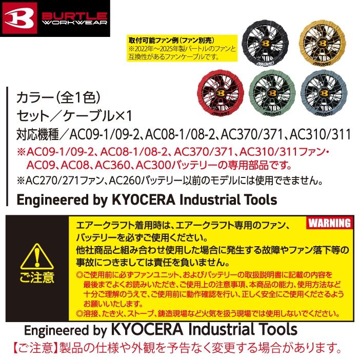 バートル BURTLE 作業着 エアークラフト AC320 ファンケーブル AIRCRAFT 京セラ AC09シリーズ対応 作業服 | BURTLE | 01