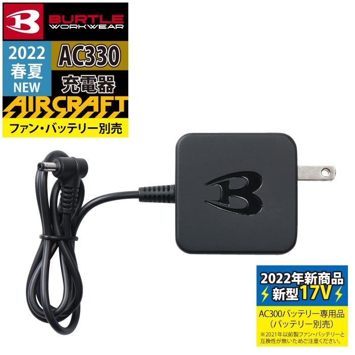 バートル BURTLE 作業着 AIRCRAFT AC330 充電器 作業服 | BURTLE
