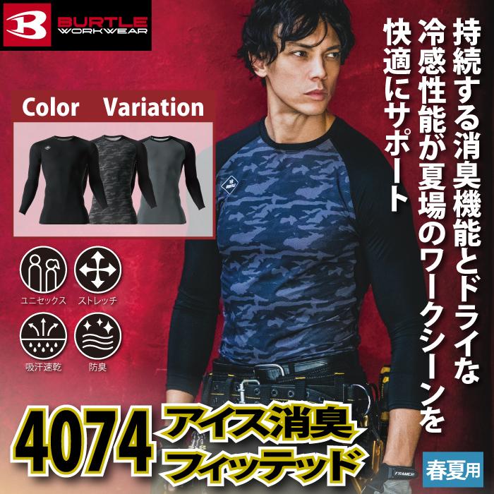 バートル BURTLE 作業着 インナー 4074 アイス消臭フィッテッド シャツ S-XXL 春夏 作業服 おしゃれ 冷感 ドライ デオドランド UVカット 爆買 | BURTLE | 01