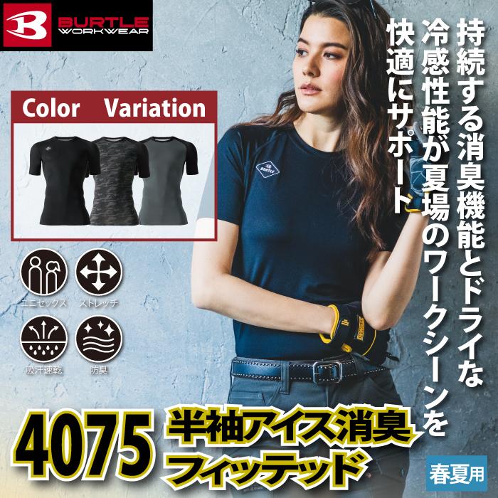 バートル BURTLE 作業着 インナー 4075 半袖アイス消臭フィッテッド シャツ S-XXL 春夏 作業服 おしゃれ 冷感 ドライ デオドランド UV 夏用 爆買 | BURTLE | 01