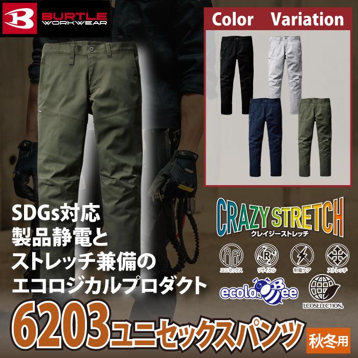バートル BURTLE 作業着 作業ズボン 6203 パンツ 4L 作業服 秋冬用 ストレッチ 制電ケア JIS T8118適合 ユニセックス エコ 爆買 | BURTLE | 01