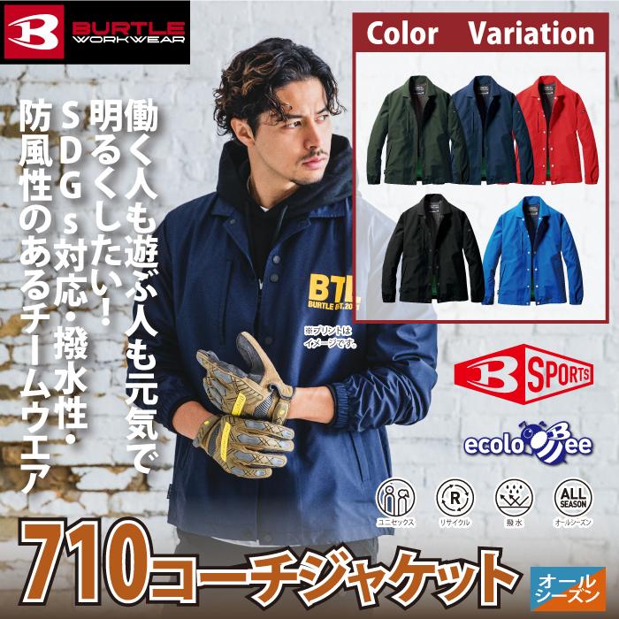 バートル BURTLE 作業着 710 コーチジャケット XXL 作業服 春夏秋冬兼用 撥水 防風 ユニセックス エコ 爆買 | BURTLE | 01