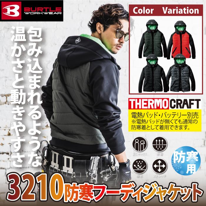 バートル BURTLE 作業着 防寒着 3210 防風フーディジャケット XXL 秋冬用 ユニセックス TC500サーモクラフト電熱パッド対応商品 作業服 爆買 | BURTLE | 01