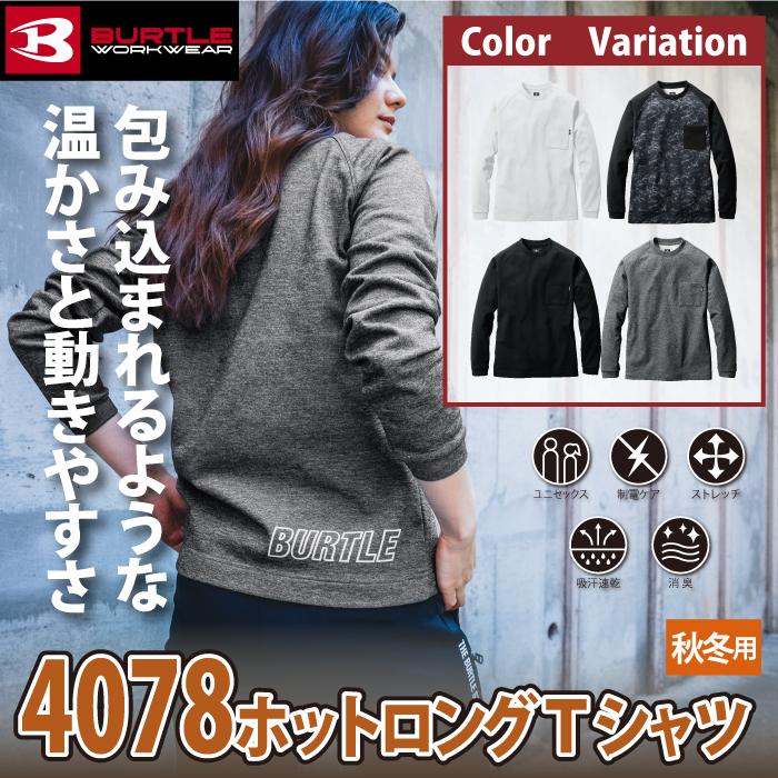 バートル BURTLE 作業着 インナー 4078 ホットロングTシャツ S-XXL 秋冬 作業服 おしゃれ ドライ 保温 裏起毛 消臭 シャツ 爆買 | BURTLE | 01