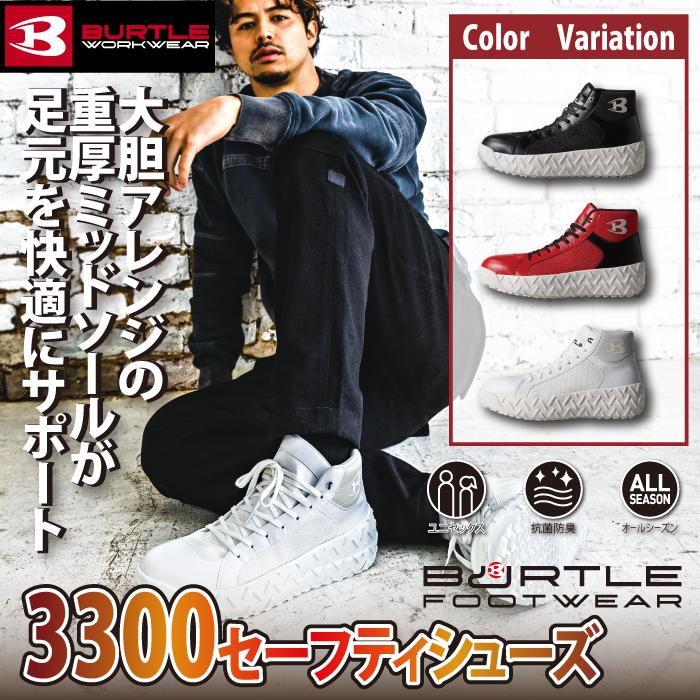 バートル BURTLE 作業着 安全靴 3300 セーフティシューズ XS-XL 作業服 おしゃれ ハイカット 鋼製先芯 爆買 | BURTLE | 01
