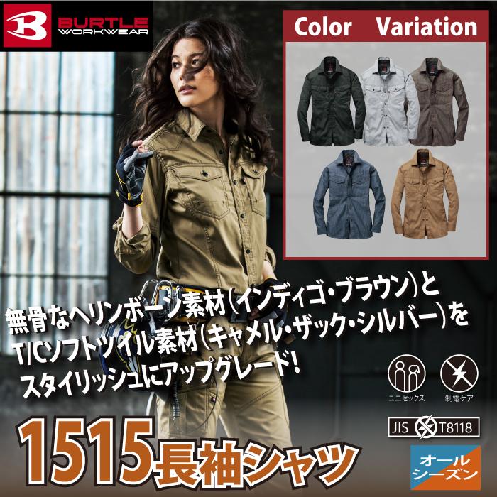 バートル BURTLE 作業着 1515 長袖シャツ SS-LL 作業服 春夏用 爆買 | BURTLE | 01