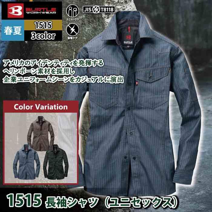 バートル BURTLE 作業着 1515 長袖シャツ SS-LL 作業服 春夏用 | BURTLE | 01