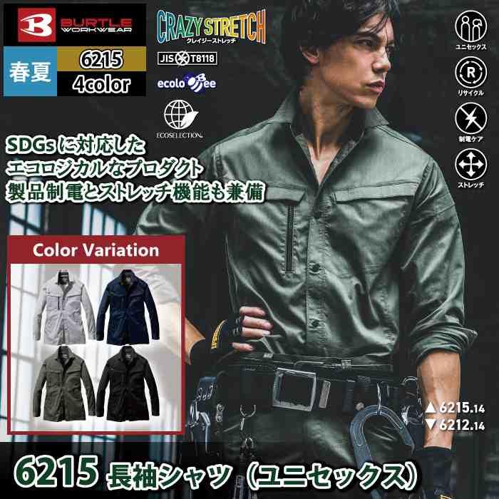 バートル BURTLE 作業着 6215 長袖シャツ 5L 作業服 おしゃれ JIS適合制電 | BURTLE | 01