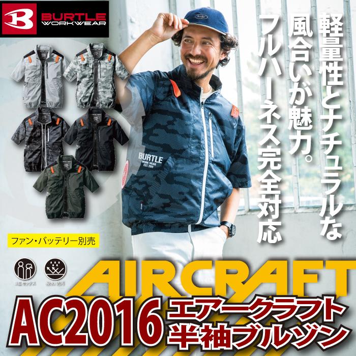 バートル BURTLE 作業着 2023春夏新作 エアークラフト AC2016 半袖ブルゾン S-XL 作業服 AIRCRAFT 株式会社空調服 製品と互換性なし :1280207:BURTLE専門店 バートル ショップ 通販 バートル AC2016 空調服 半袖ブルゾン XL