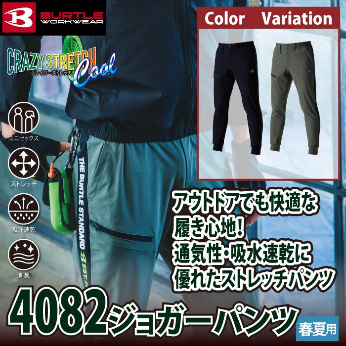 バートル BURTLE 作業着 作業ズボン 4082 ジョガーパンツ S-XL 作業服 おしゃれ ドライ 冷感 | BURTLE | 01