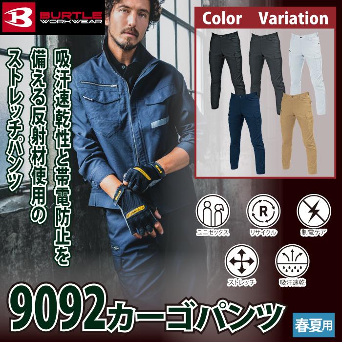 バートル BURTLE 作業着 作業ズボン 9092 カーゴパンツ 8L 作業服 おしゃれ 春夏 反射板 ストレッチ 9091対応 ズボン | BURTLE | 01