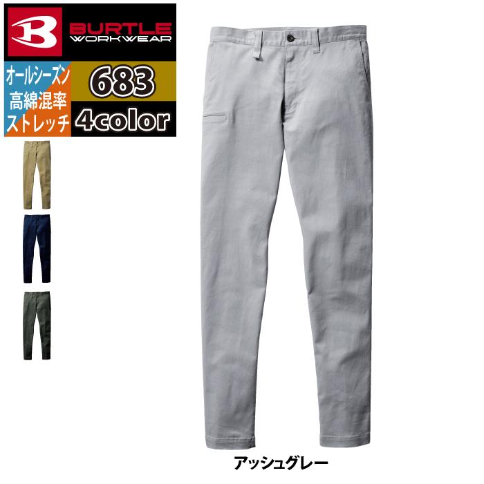 バートル BURTLE 作業着 作業ズボン 683 パンツ 6L-7L 作業服 オールシーズン ストレッチ 681対応 | BURTLE | 09