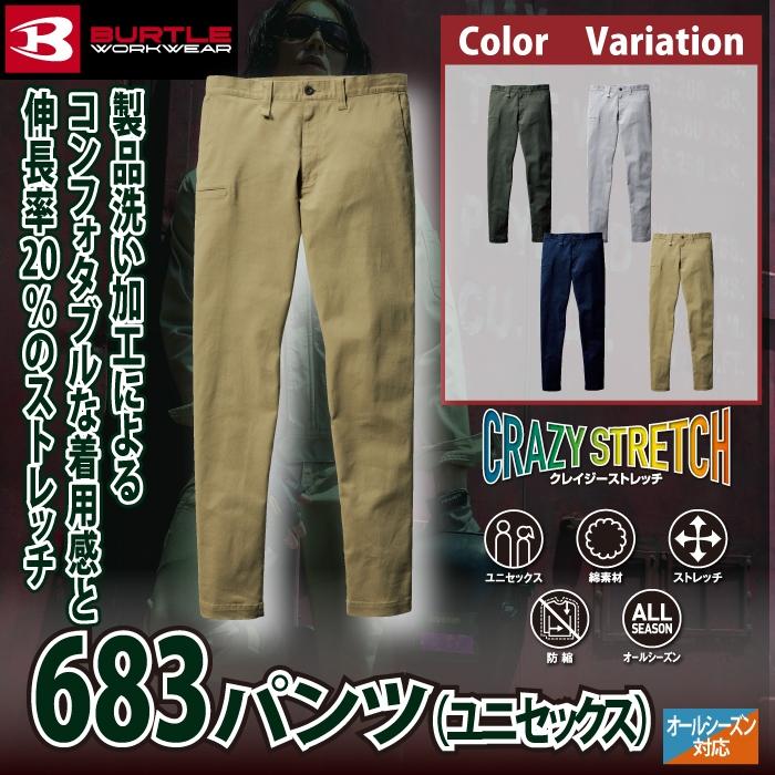 バートル BURTLE 作業着 作業ズボン 683 パンツ 8L 作業服 オールシーズン ストレッチ 681対応 | BURTLE | 01