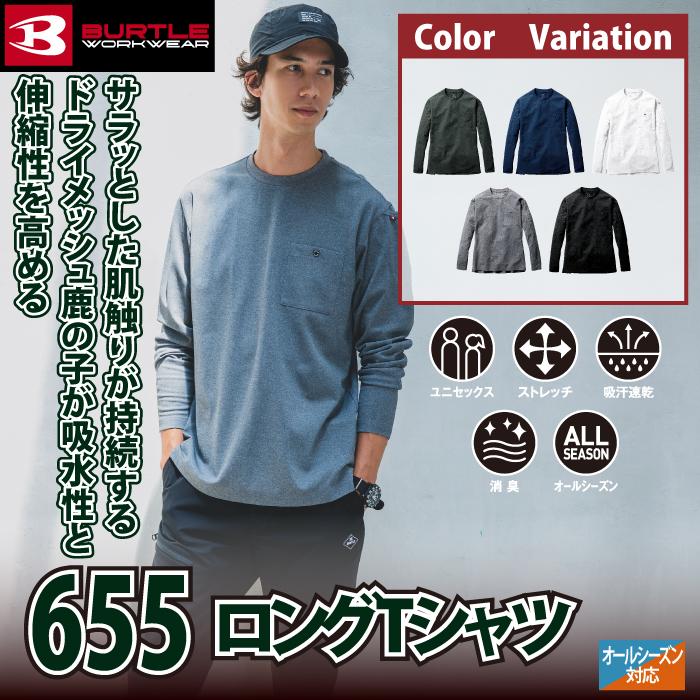 バートル BURTLE 作業着 インナー 655 ロングTシャツ SS-XXL 作業服 春夏秋冬 ドライ 消臭 爆買 | BURTLE | 01