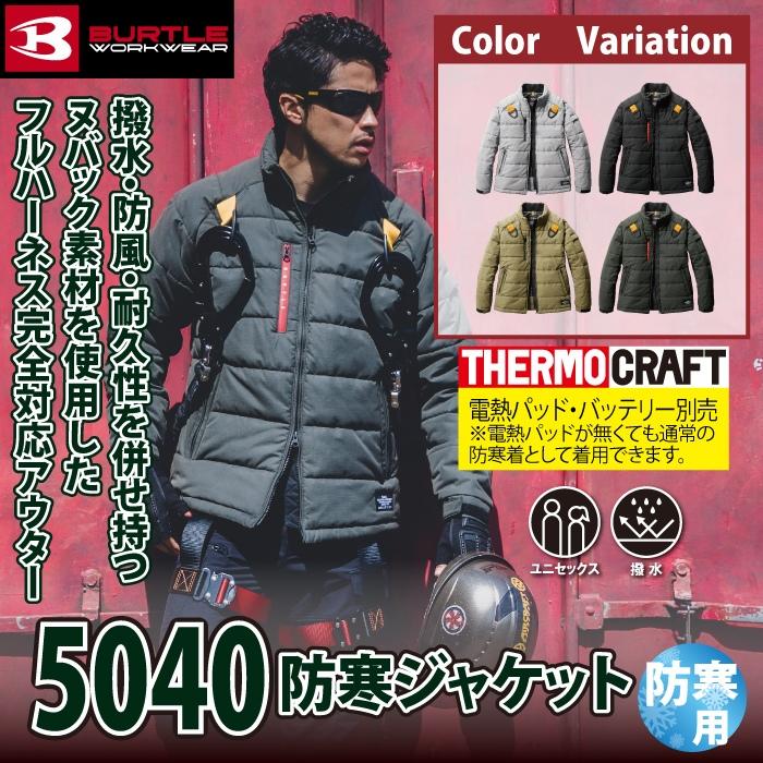 (即日一部あり)バートル BURTLE 作業着 防寒着 5040 防寒ジャケット S-XL 作業服 秋冬 TC500サーモクラフト対応 | BURTLE | 01