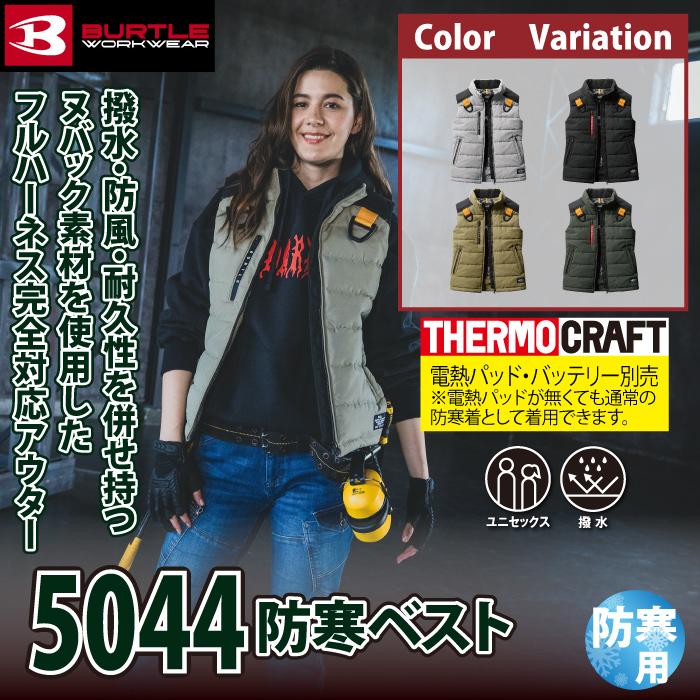 バートル BURTLE 作業着 防寒着 5044 防寒ベスト 3XL 作業服 秋冬 TC500サーモクラフト対応 爆買 | BURTLE | 01