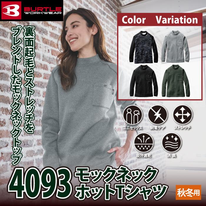 バートル BURTLE 作業着 インナー 4093 モックネックホットロングTシャツ S-XXL 作業服 秋冬 保温 裏起毛 ドライ 消臭 制電 爆買 | BURTLE | 01