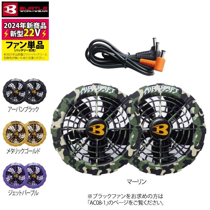 即日発送】バートル BURTLE 2024春夏新作 エアークラフト AC08-2 22V対応カラーファンユニット 水洗い AC08バッテリー対応 : 1313345 : BURTLE専門店 バートル ショップ - 通販 - Yahoo!ショッピング 即日発送】バートル BURTLE 2024春夏新作 エアークラフト AC08-2 22V対応カラーファンユニット 水洗い AC08バッテリー対応 : 1313345 : BURTLE専門店 バートル ショップ - 通販 - Yahoo!ショッピング