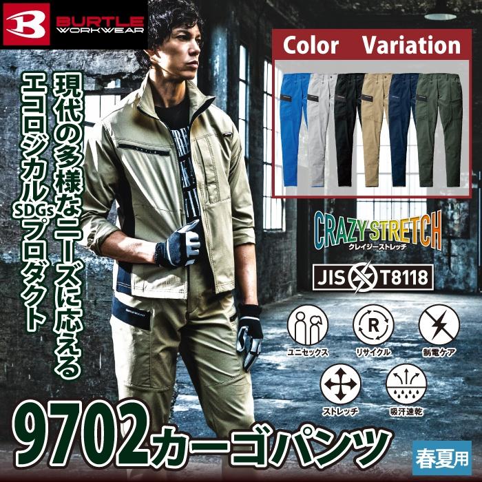 バートル BURTLE 作業着 作業ズボン 2024春夏新作 9702 カーゴパンツ 5L-6L 作業服 おしゃれ イージーケア JIS適合制電 爆買 | BURTLE | 01