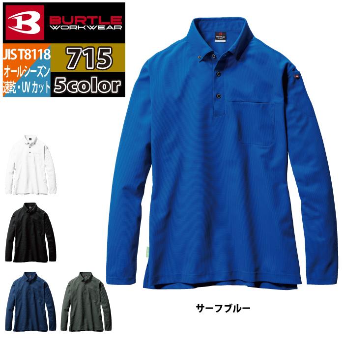 バートル BURTLE 作業着 インナー 2024春夏新作 715 長袖BDシャツ S-3L 作業服 ドライ デオドランド JIS適合制電 UV シャツ 春夏 爆買 | BURTLE | 05