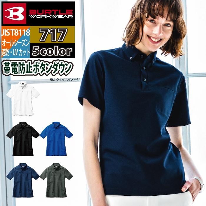 バートル BURTLE 作業着 インナー 2024春夏新作 717 半袖BDシャツ 4L 作業服 ドライ デオドランド JIS適合制電 UV 爆買 | BURTLE