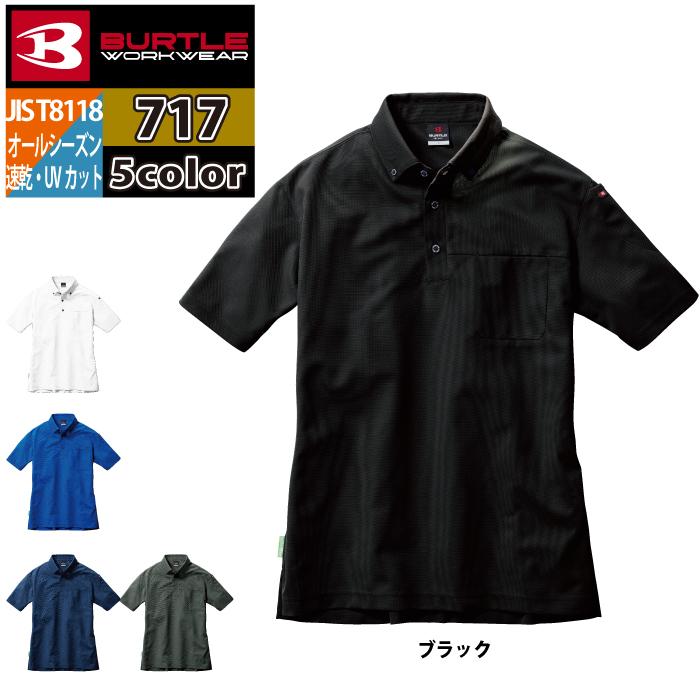 バートル BURTLE 作業着 インナー 2024春夏新作 717 半袖BDシャツ 4L 作業服 ドライ デオドランド JIS適合制電 UV 爆買 | BURTLE | 06