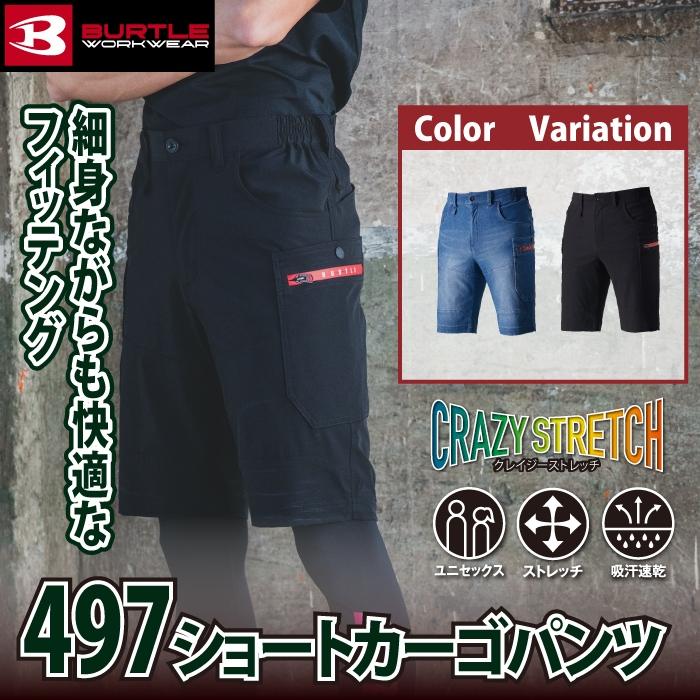 バートル BURTLE 作業着 作業ズボン 2024春夏新作 497 ショートカーゴパンツ S-XXL 吸汗速乾 テーパード ストレッチ 爆買 | BURTLE | 01