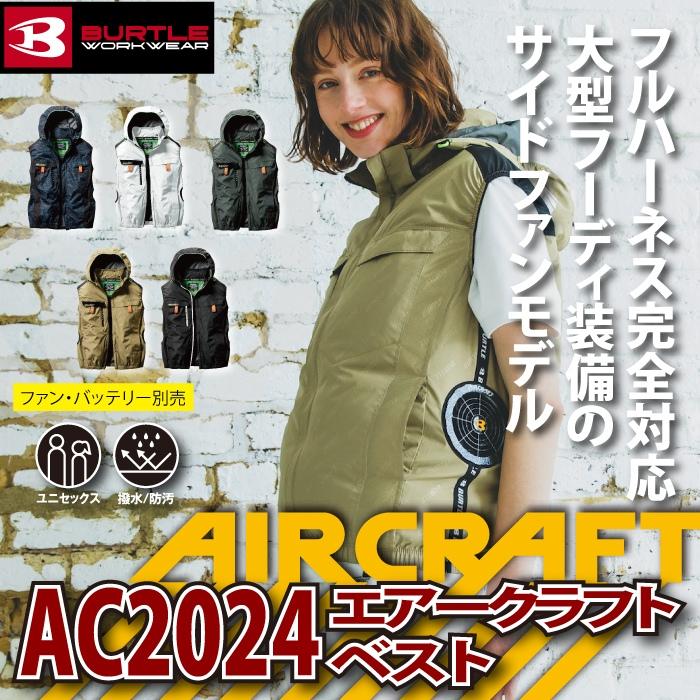 (即日発送)アウトレットセール 2024モデル バートル BURTLE 作業着 エアークラフト AC2024 ベスト S-XXL 作業服 単品 サイドファン 遮熱 在庫限り | BURTLE | 01