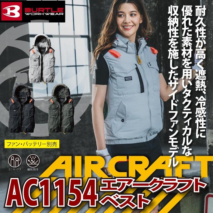 バートル BURTLE 作業着 2025春夏新作 エアークラフト AC1154 タクティカルベスト 3XL 単品 作業服 サイドファン 遮熱 爆買 | BURTLE | 01