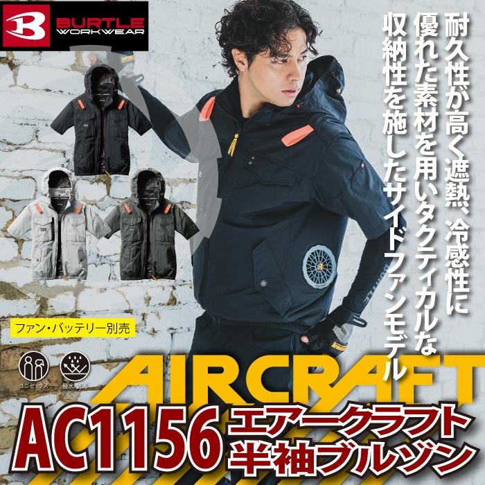 バートル BURTLE 作業着 2025春夏新作 エアークラフト AC1156 ACタクティカル半袖ブルゾン 3XL 作業服 単品 サイドファン 遮熱 爆買 | BURTLE | 01