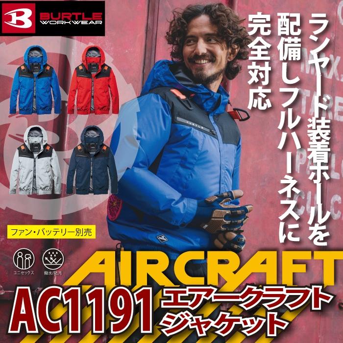バートル BURTLE 作業着 エアークラフト AC1191 ACフーディジャケット XXL 作業服 単品 遮熱 | BURTLE | 01