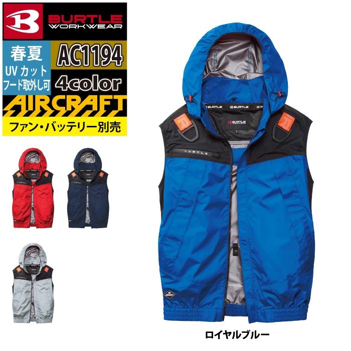 バートル BURTLE 作業着 エアークラフト AC1194 フーディベスト S-XL 作業服 単品 春夏 遮熱 AIRCRAFT | BURTLE | 12