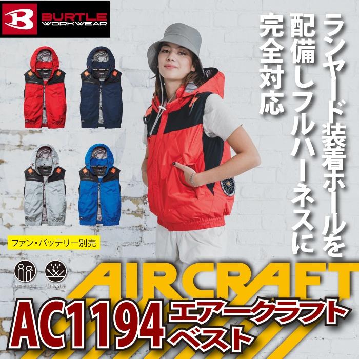 バートル BURTLE 作業着 エアークラフト AC1194 フーディベスト S-XL 作業服 単品 春夏 遮熱 AIRCRAFT | BURTLE | 01