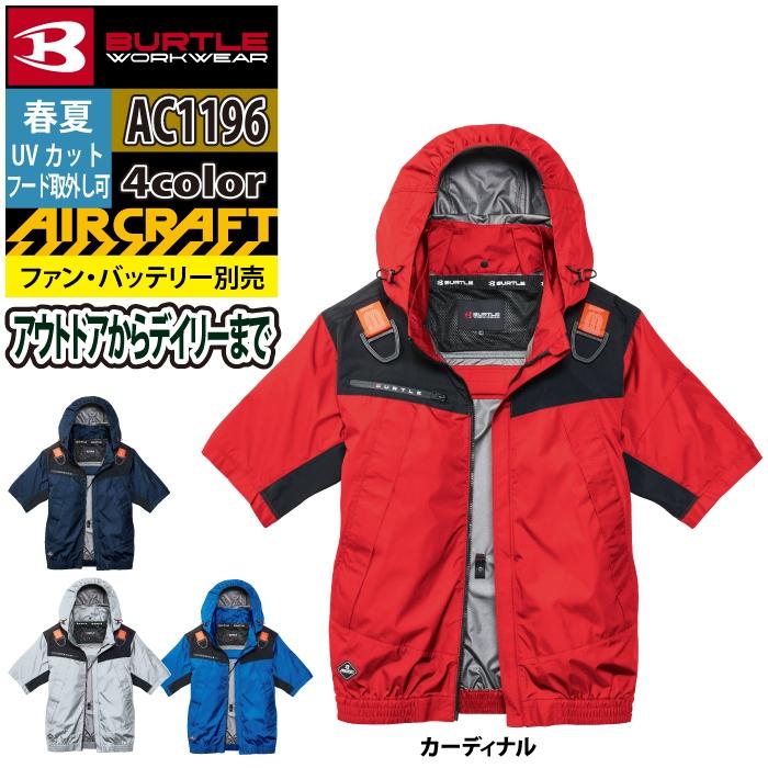 バートル BURTLE 作業着 エアークラフト AC1196 フーディ半袖ジャケット S-XL 作業服 単品 春夏 遮熱 AIRCRAFT | BURTLE | 13
