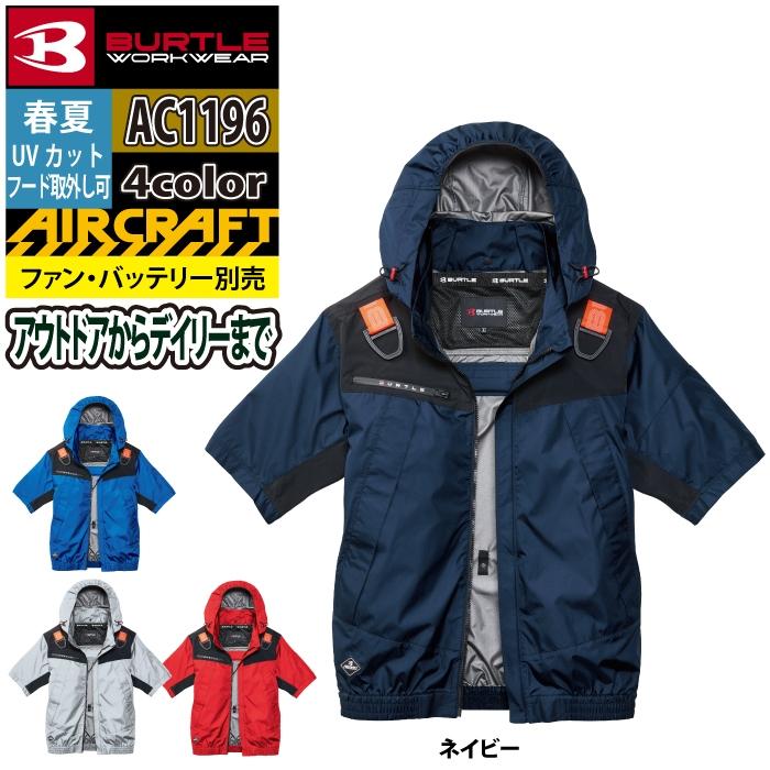 バートル BURTLE 作業着 エアークラフト AC1196 ACフーディ半袖ジャケット XXL 作業服 単品 遮熱 | BURTLE | 15