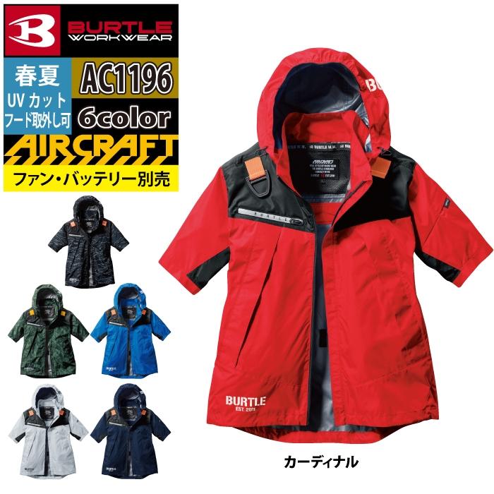 バートル BURTLE 作業着 2024春夏新作 エアークラフト AC1196 ACフーディ半袖ジャケット 3XL 作業服 単品 遮熱 爆買 | BURTLE | 11