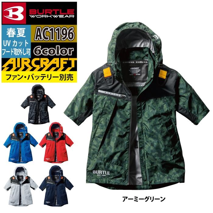 バートル BURTLE 作業着 2024春夏新作 エアークラフト AC1196 ACフーディ半袖ジャケット 3XL 作業服 単品 遮熱 爆買 | BURTLE | 12
