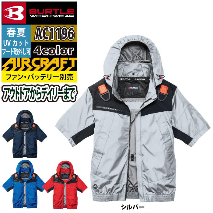 バートル BURTLE 作業着 エアークラフト AC1196 ACフーディ半袖ジャケット 3XL 作業服 単品 遮熱 | BURTLE | 14