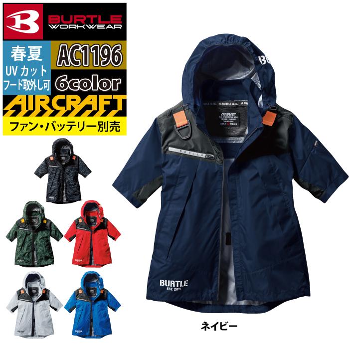 バートル BURTLE 作業着 2024春夏新作 エアークラフト AC1196 ACフーディ半袖ジャケット 3XL 作業服 単品 遮熱 爆買 | BURTLE | 15